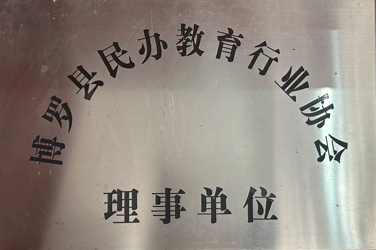 民办教育行业协会理事