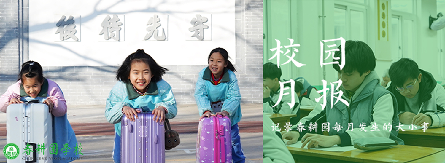 春耕园传统文化学校2022年1月校园月报