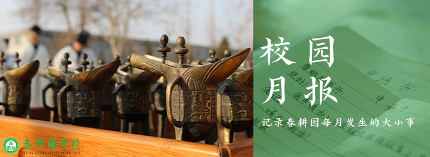 春耕园传统文化学校2022年2月校园月报