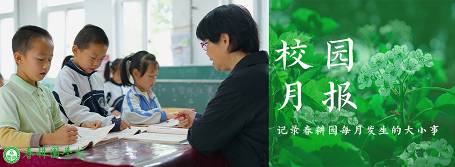 春耕园传统文化学校2022年4月校园月报