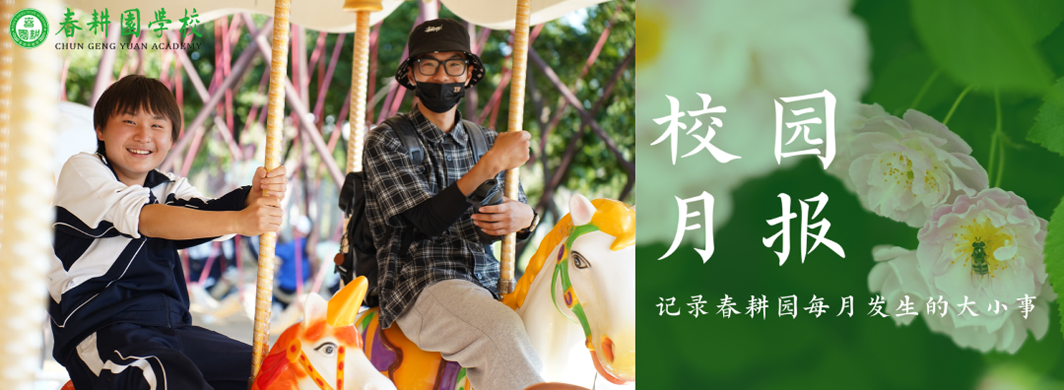 春耕园传统文化学校2022年5月校园月报