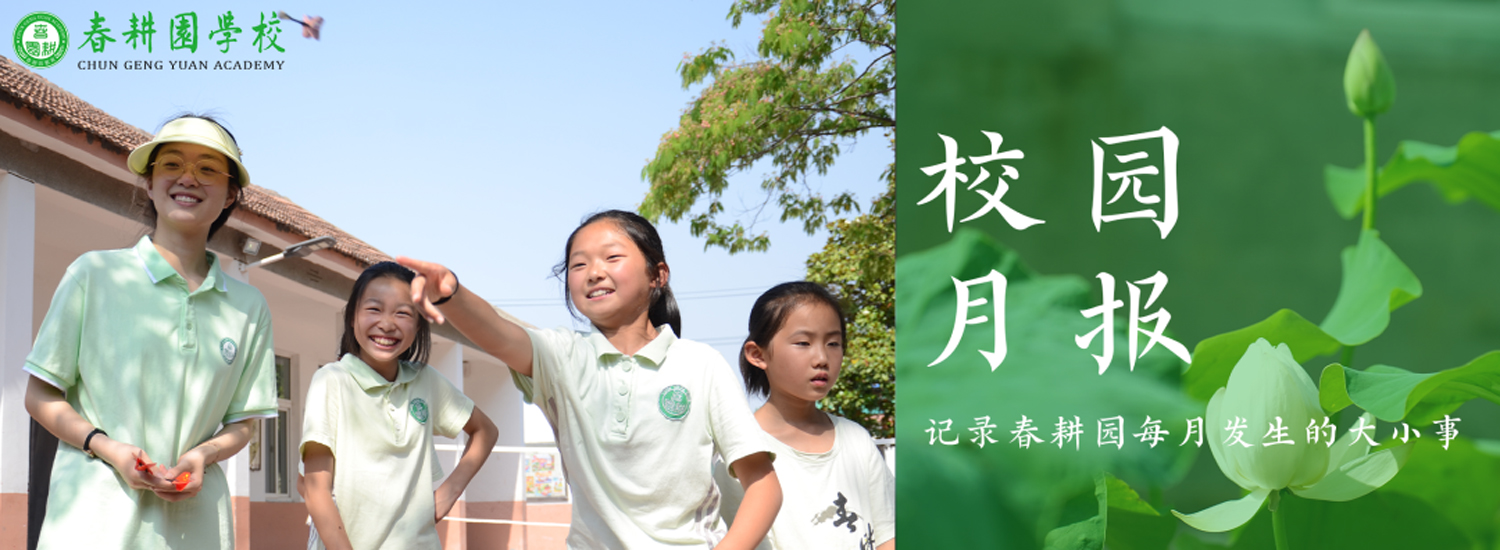 春耕园传统文化学校2022年6月校园月报