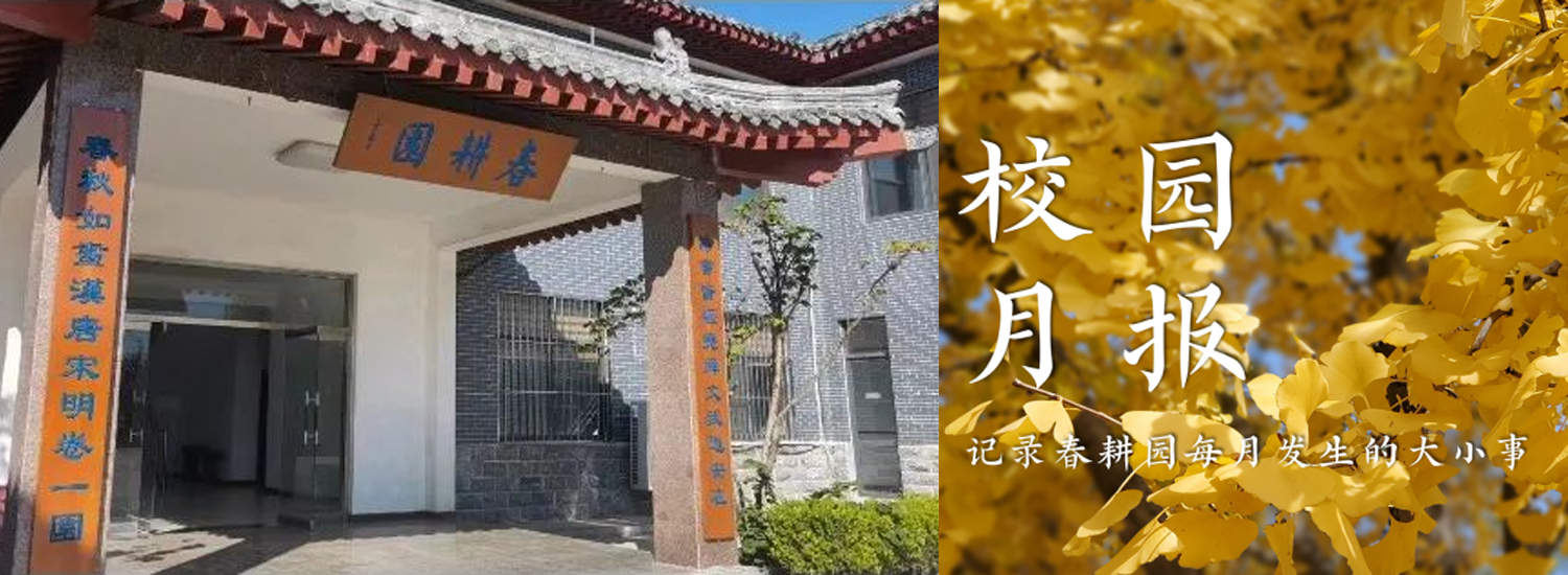 春耕园传统文化学校2022年8月校园月报