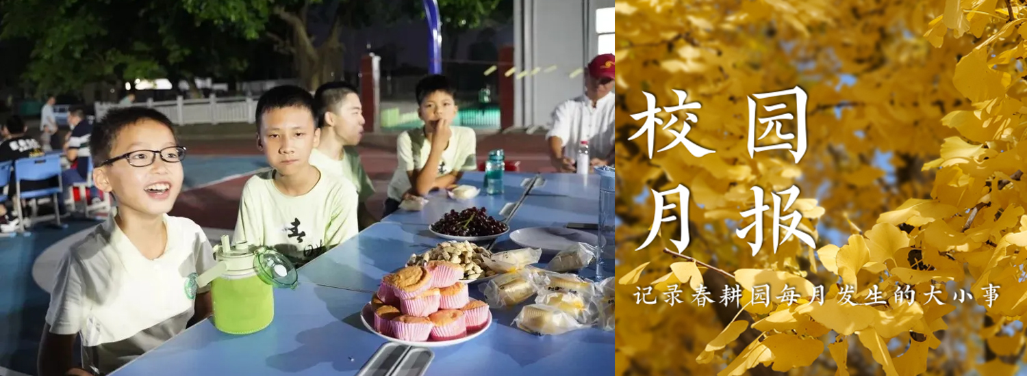 春耕园传统文化学校2022年9月校园月报