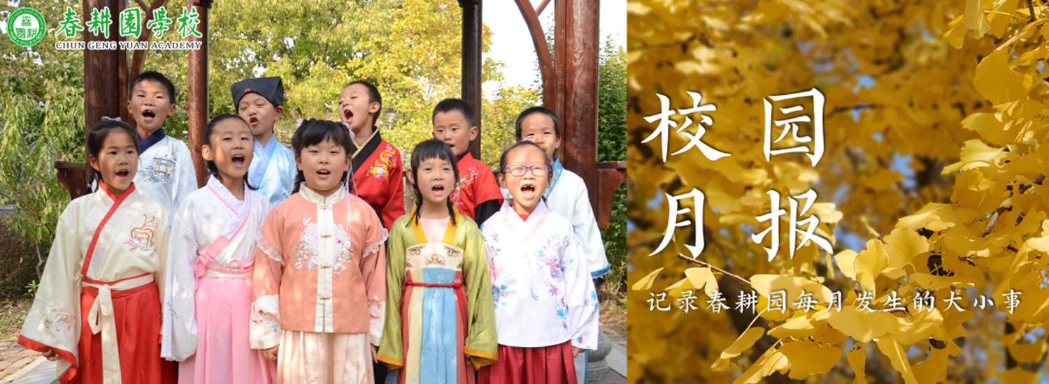 春耕园传统文化学校2022年10月校园月报