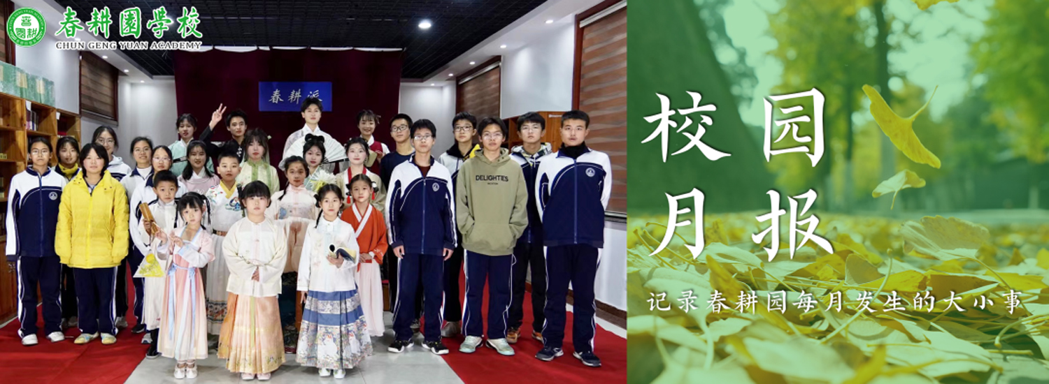春耕园传统文化学校2022年11月校园月报