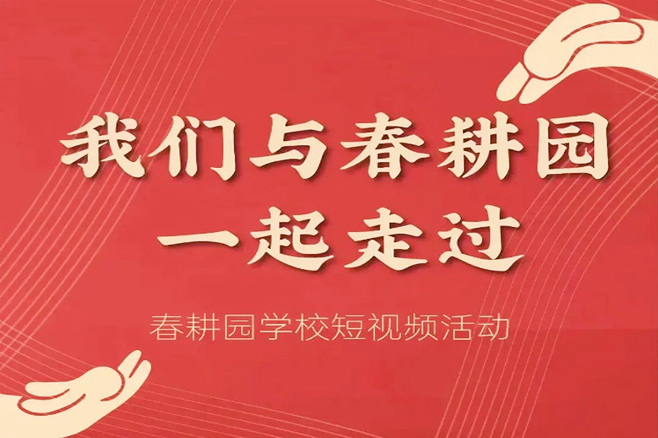 癸卯年“我们与春耕园一起走过”短视频创作大赛