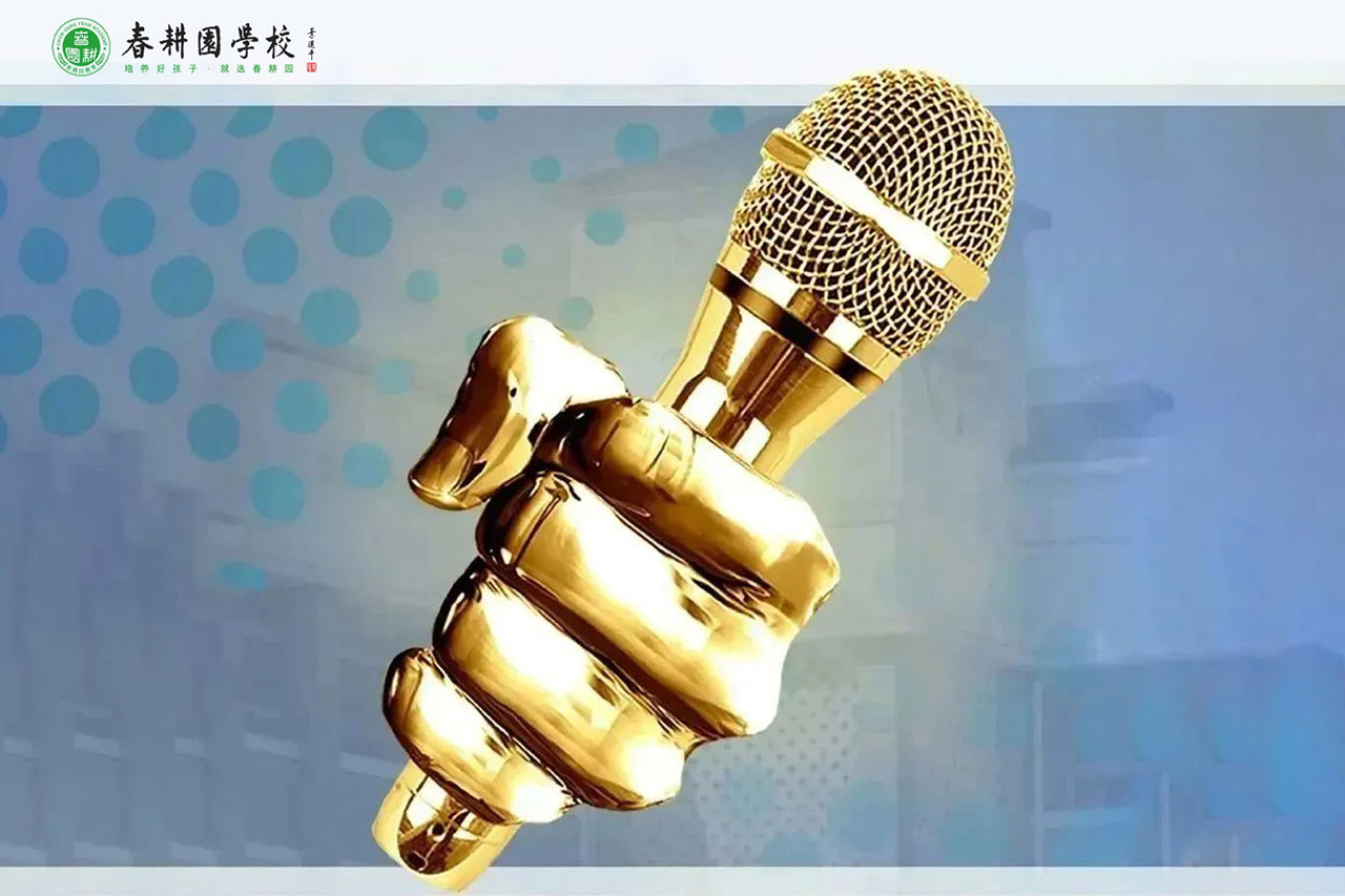 春耕园山东曲阜春耕园校区期末家长演讲比赛和游学活动诚邀您的参与！