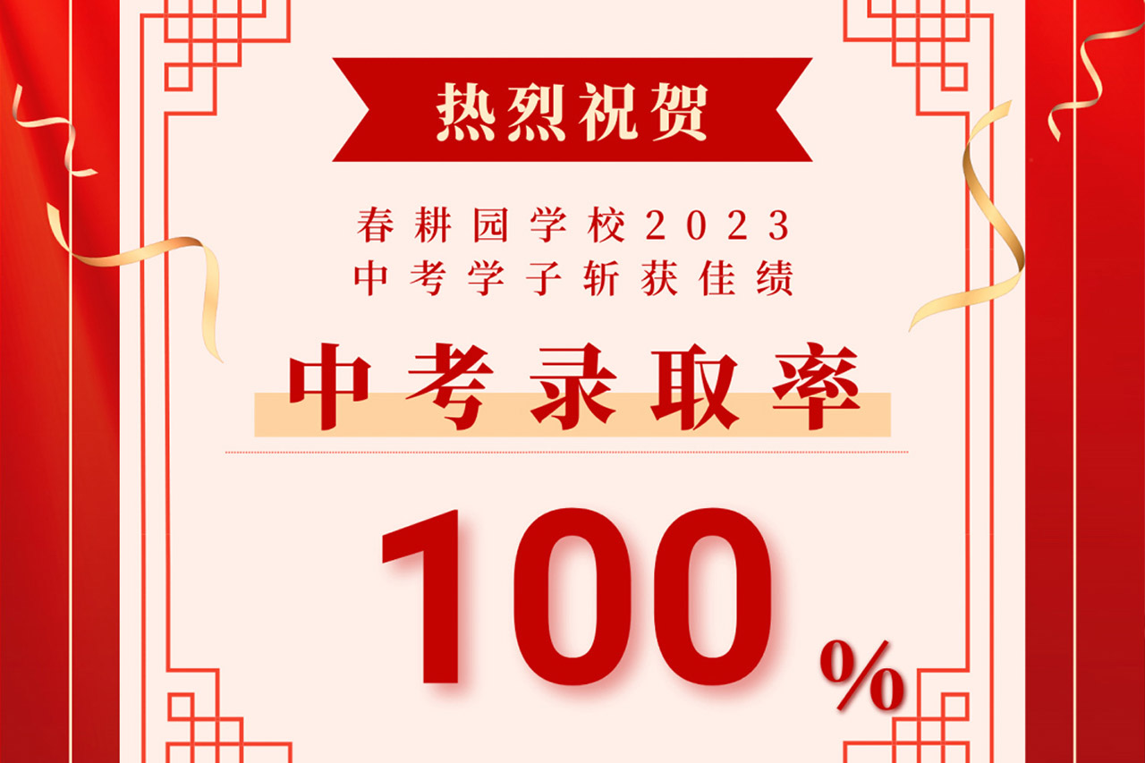 【喜报】热烈祝贺春耕园传统文化学校2023中考学子斩获佳绩