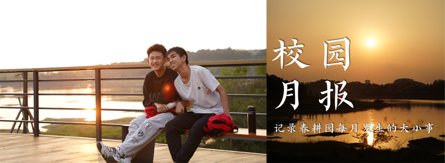 春耕园传统文化学校2023年1月校园月报