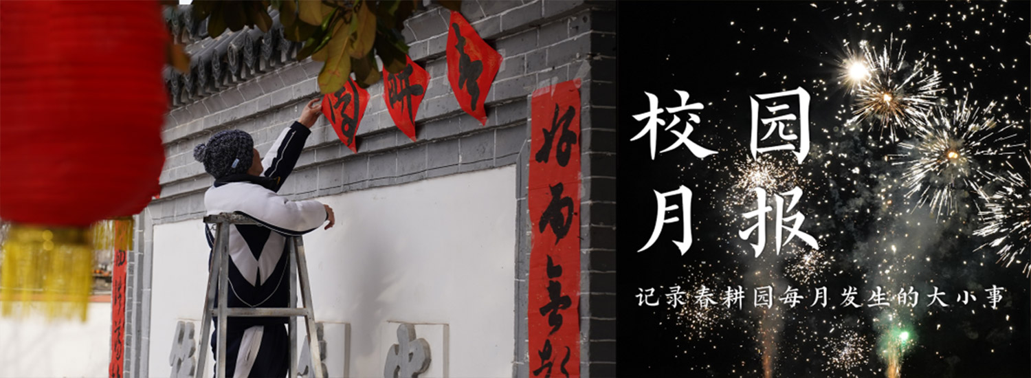 春耕园传统文化学校2023年2月校园月报