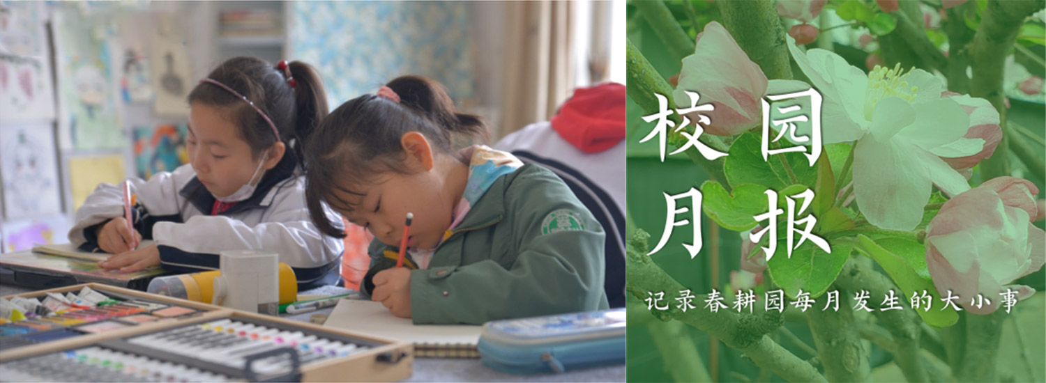 春耕园传统文化学校2023年3月校园月报