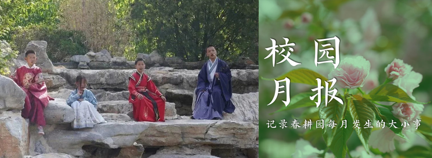春耕园传统文化学校2023年4月校园月报