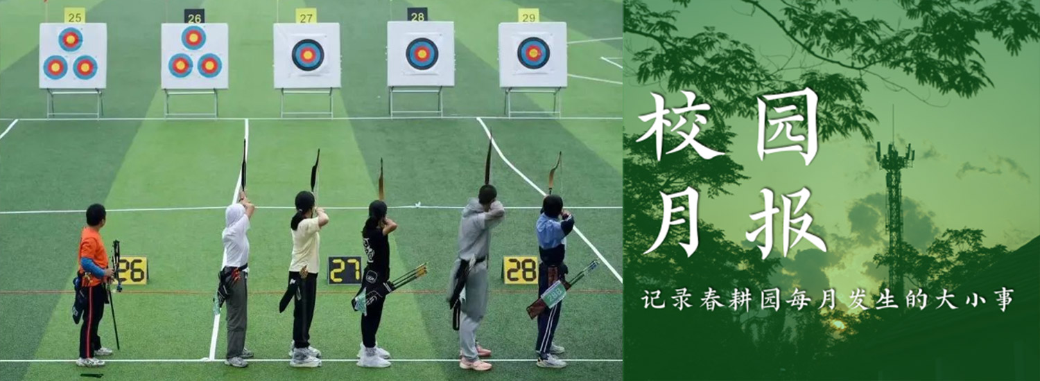 春耕园传统文化学校2023年5月校园月报