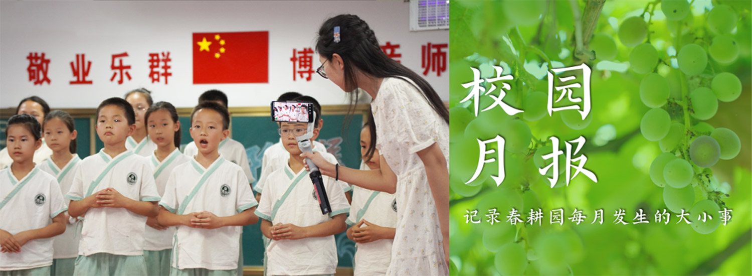 春耕园传统文化学校2023年6月校园月报