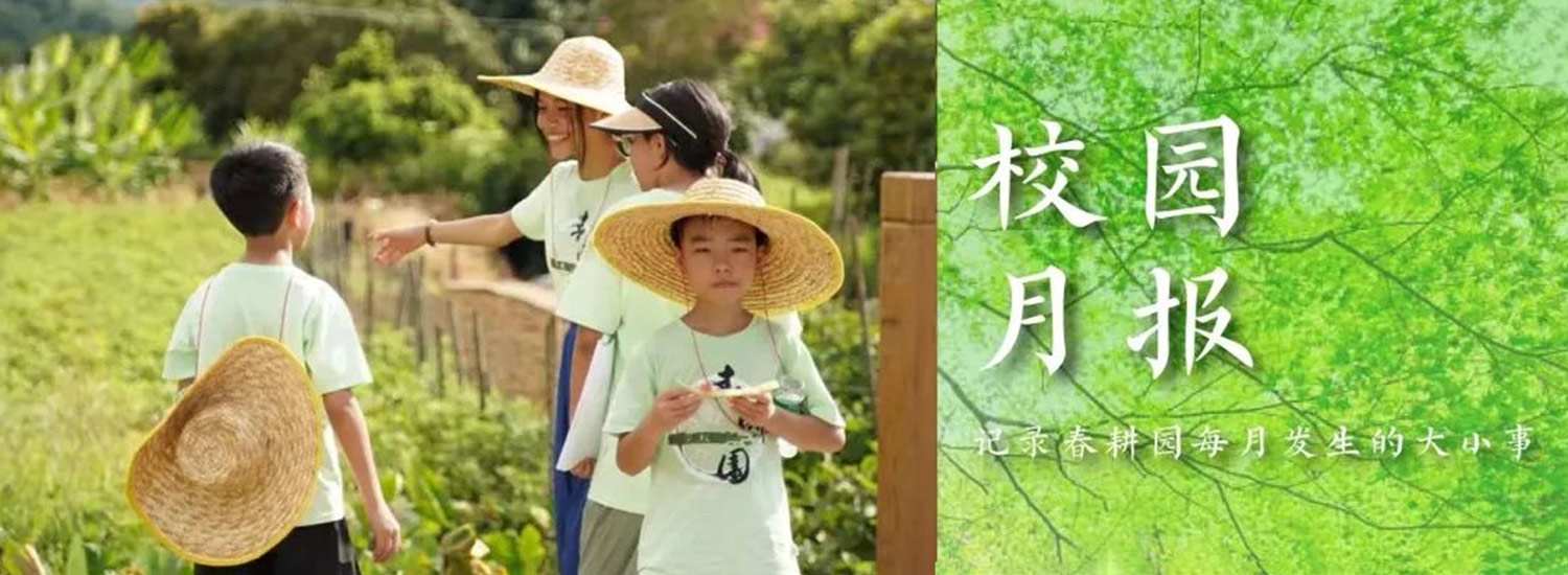 春耕园传统文化学校2023年7月校园月报
