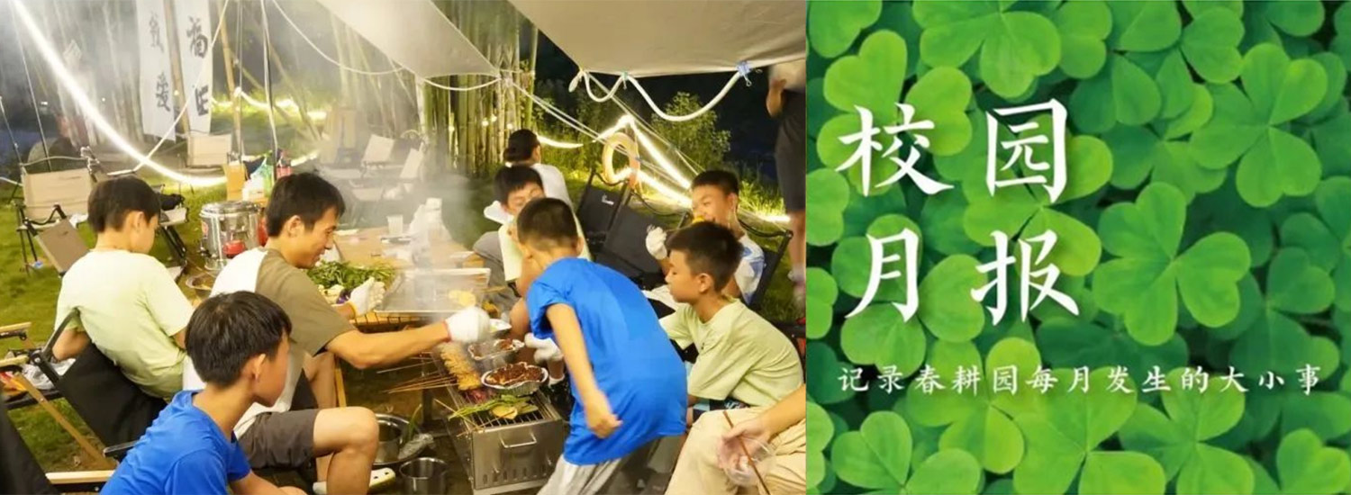 春耕园传统文化学校2023年8月校园月报