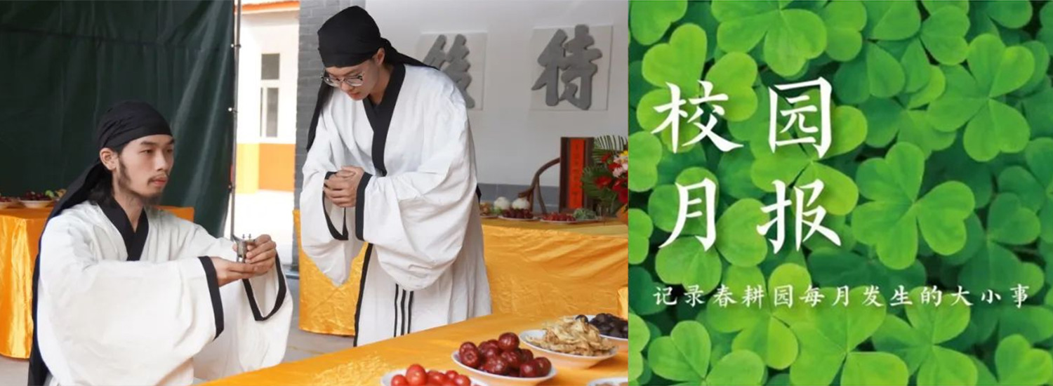 春耕园传统文化学校2023年9月校园月报