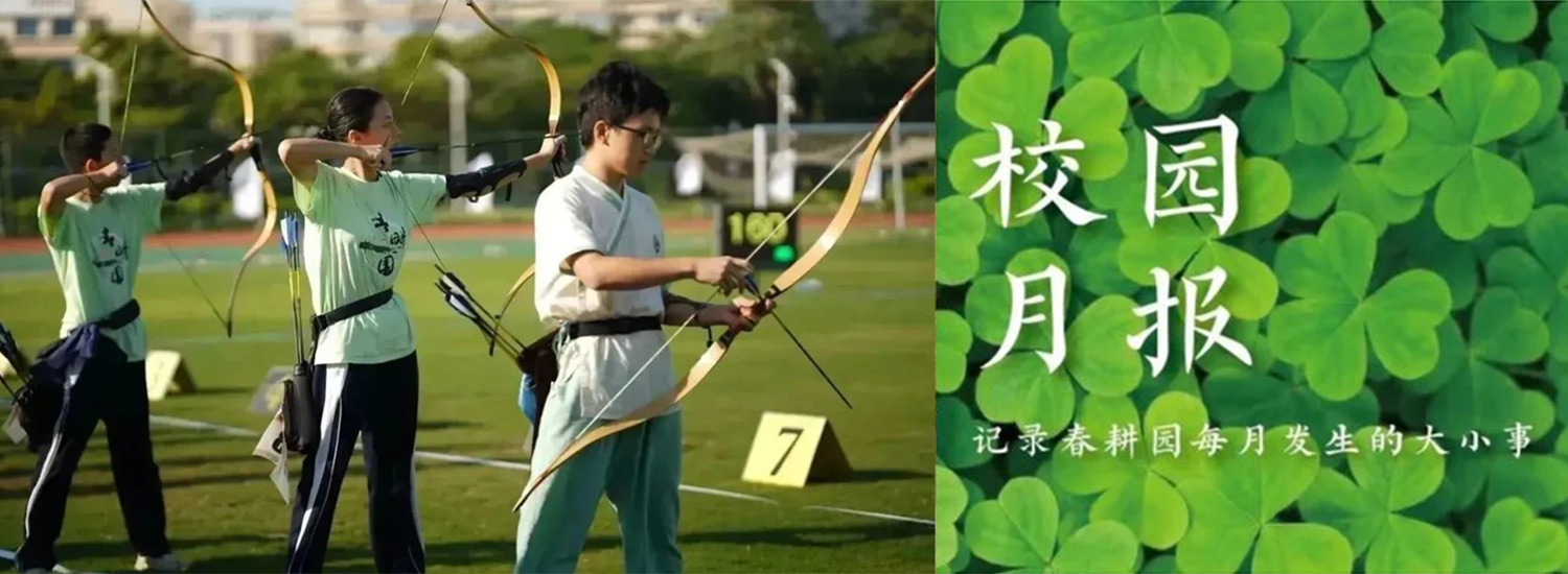 春耕园传统文化学校2023年10月校园月报