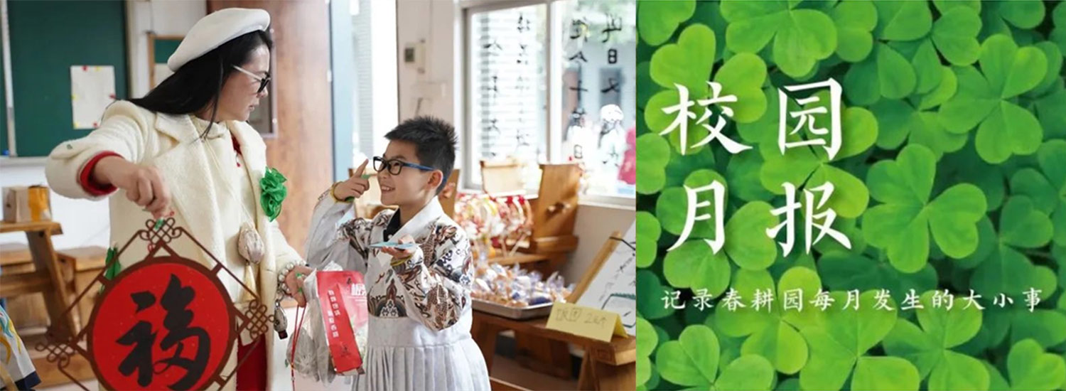春耕园传统文化学校2023年12月校园月报