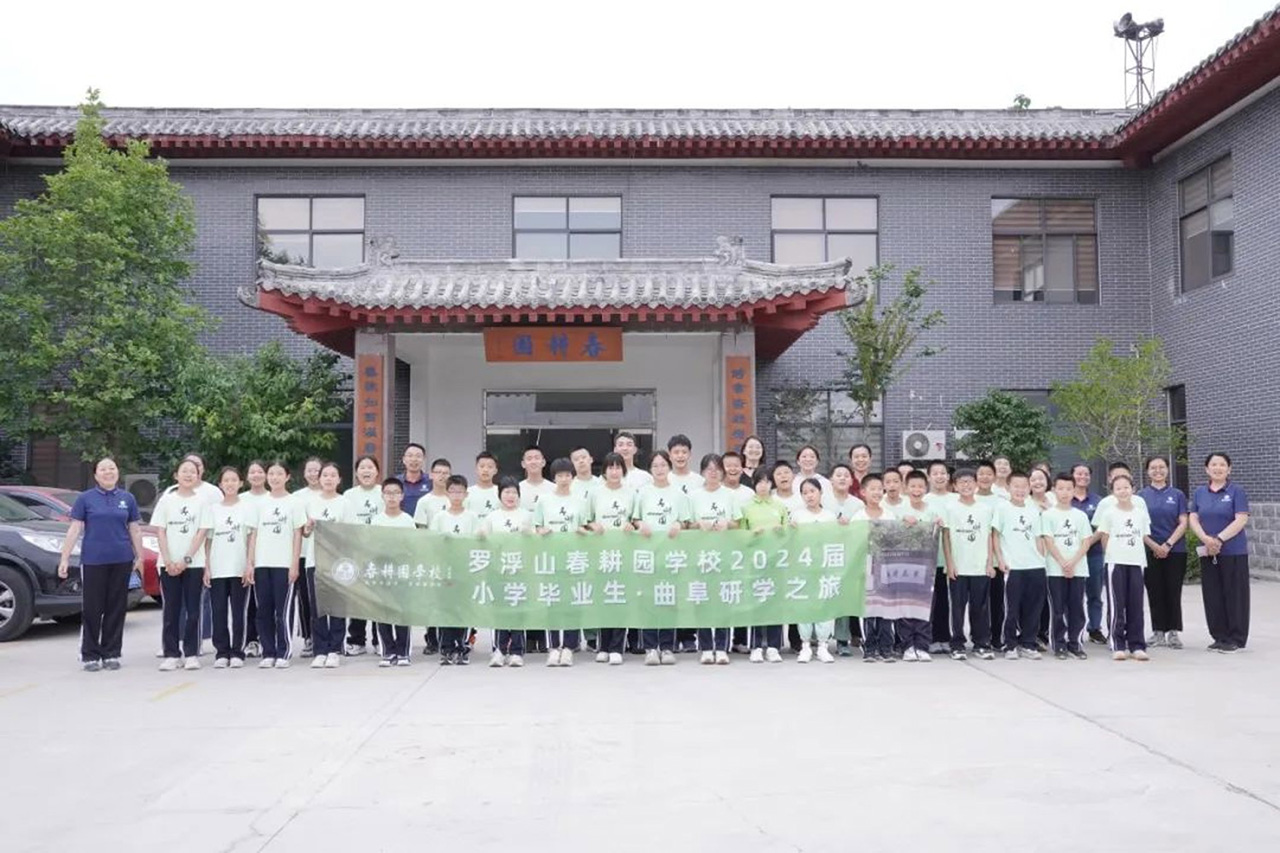 罗浮山春耕园传统文化学校2024届小学六年级毕业班 · 曲阜研学之旅