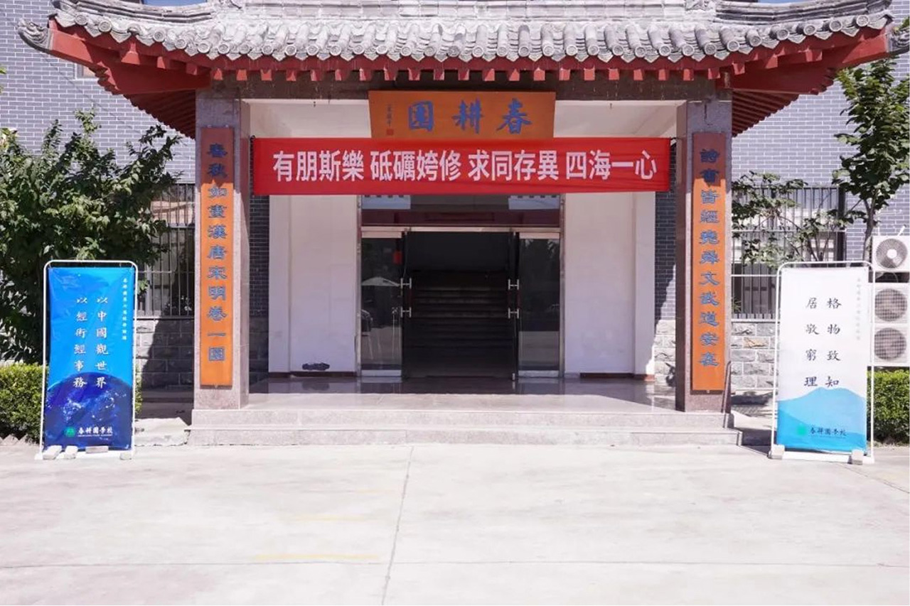 传统文化学校春耕园笃志经学：第七届经学论坛暨经学教育与实践研讨会即将开幕