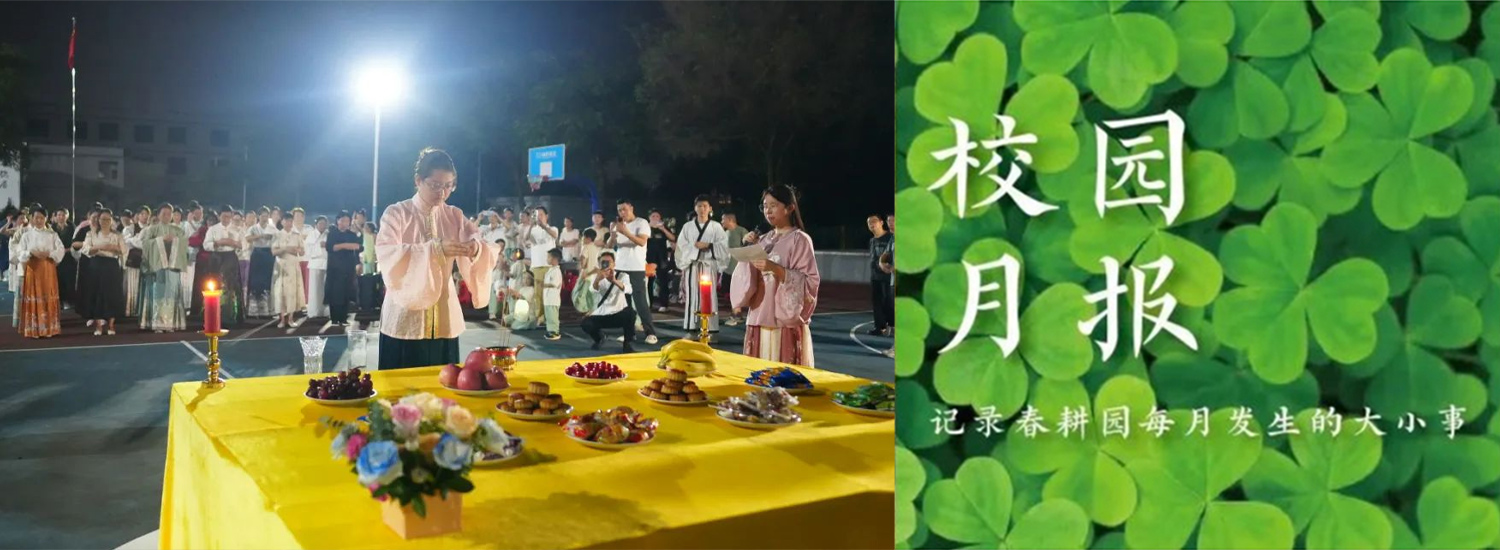 春耕园传统文化学校2024年9月份校园月报