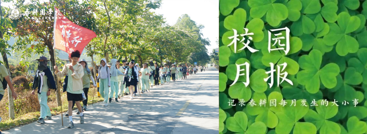 春耕园传统文化学校2024年10月份校园月报