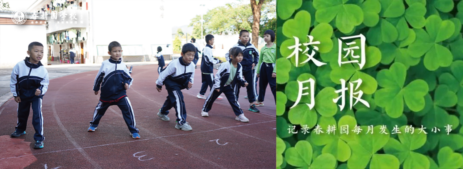 春耕园传统文化学校2024年11月份校园月报