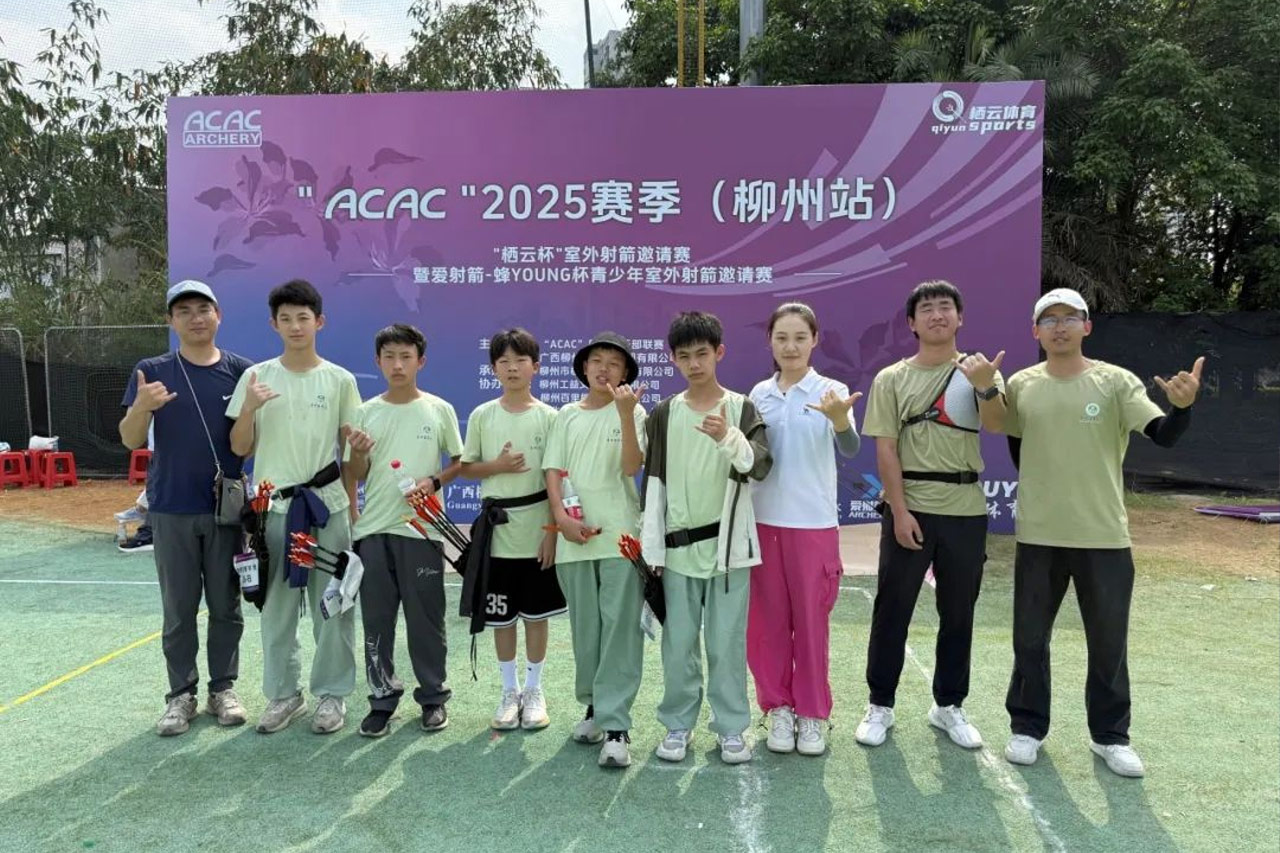 箭指心涯：自省中的成长记 | 罗浮山春耕园学子参加ACAC2025赛季（柳州站）暨栖云杯室外射箭邀请赛