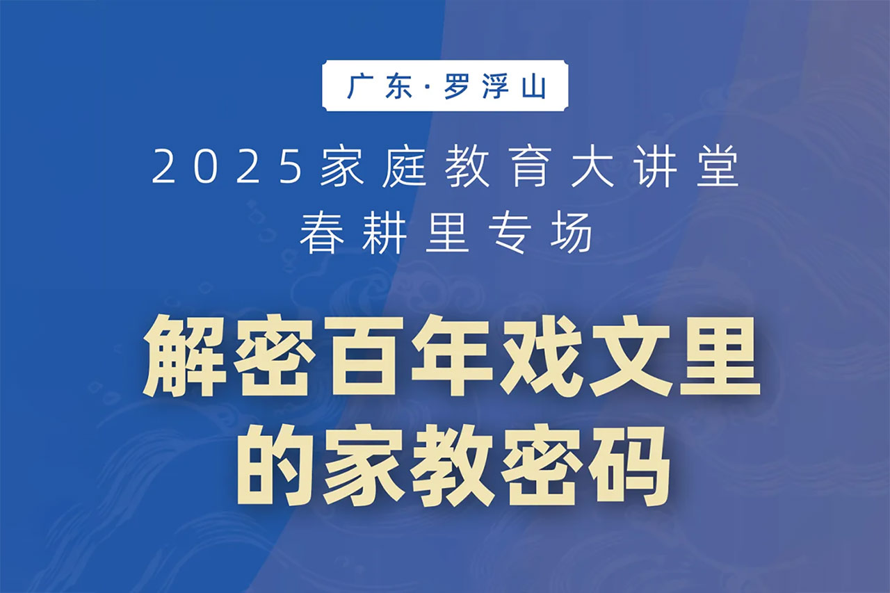 又有大咖来了！2025家庭教育大讲堂，欢迎报名！