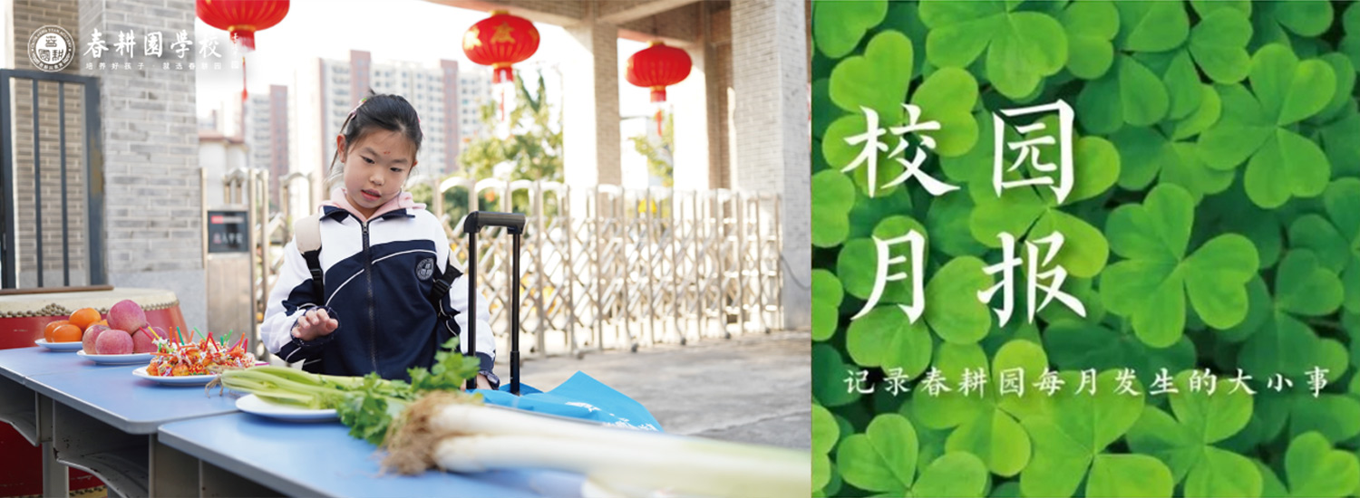 春耕园传统文化学校2025年2月份校园月报