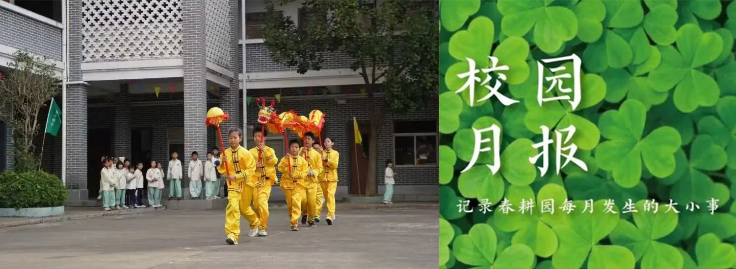 春耕园传统文化学校2025年3月份校园月报