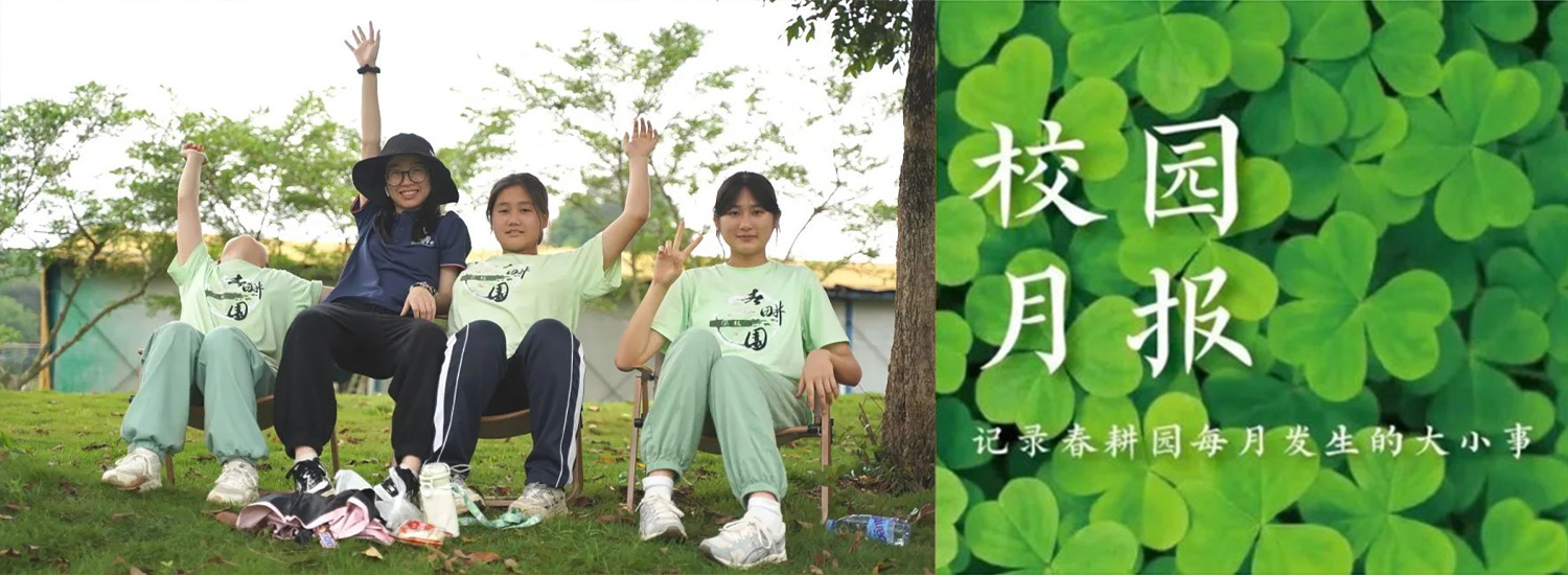 春耕园传统文化学校2025年4月份校园月报