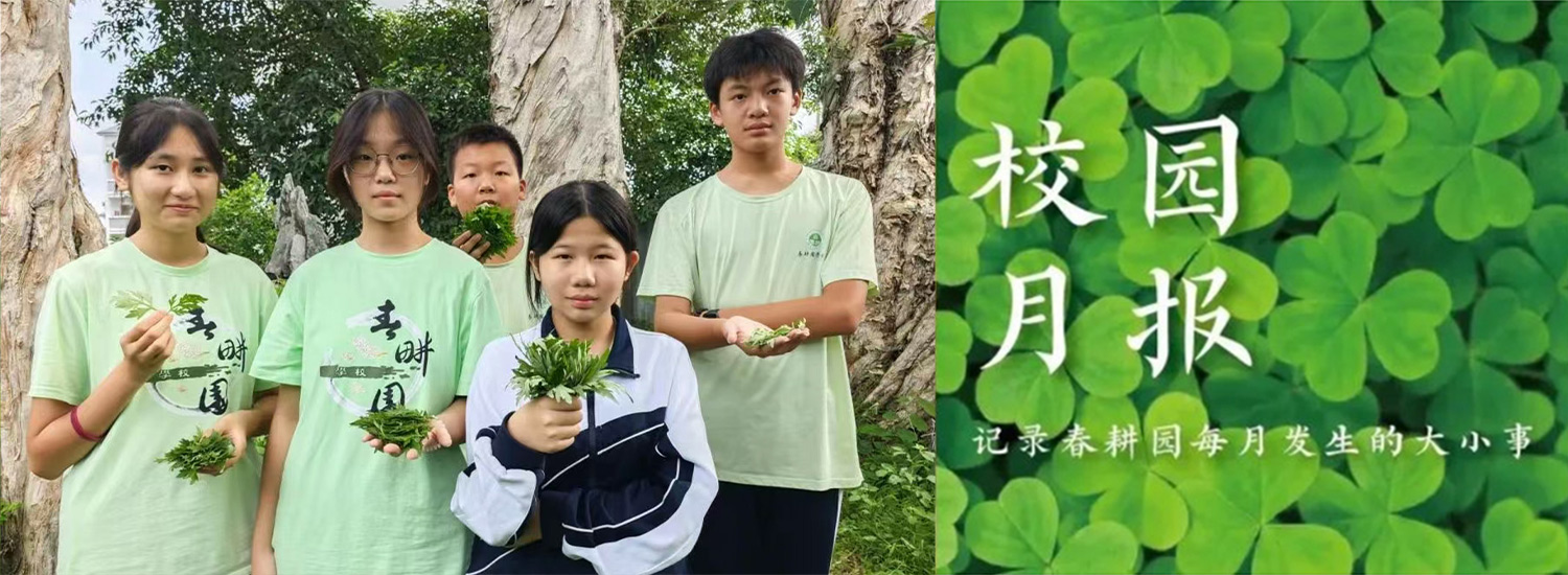 春耕园传统文化学校2025年5月份校园月报