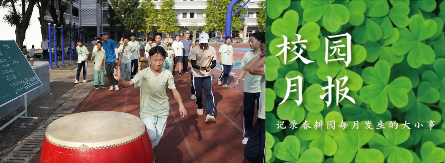 春耕园传统文化学校2025年6月份校园月报
