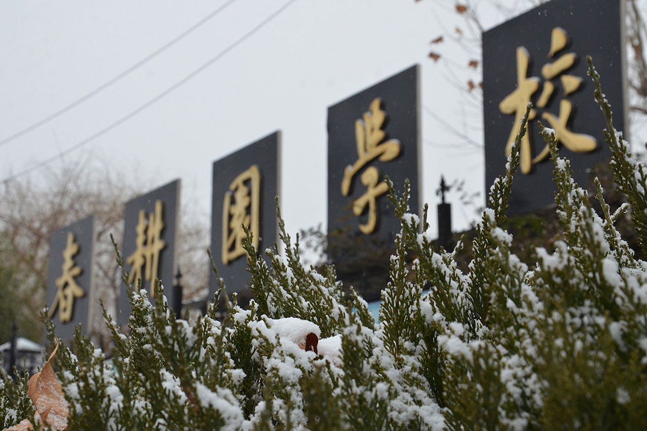 春耕园学校曲阜校区2024年秋季学期招生简章