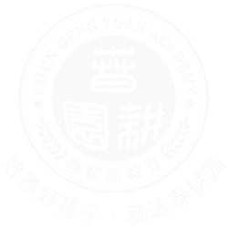 春耕园传统文化学校