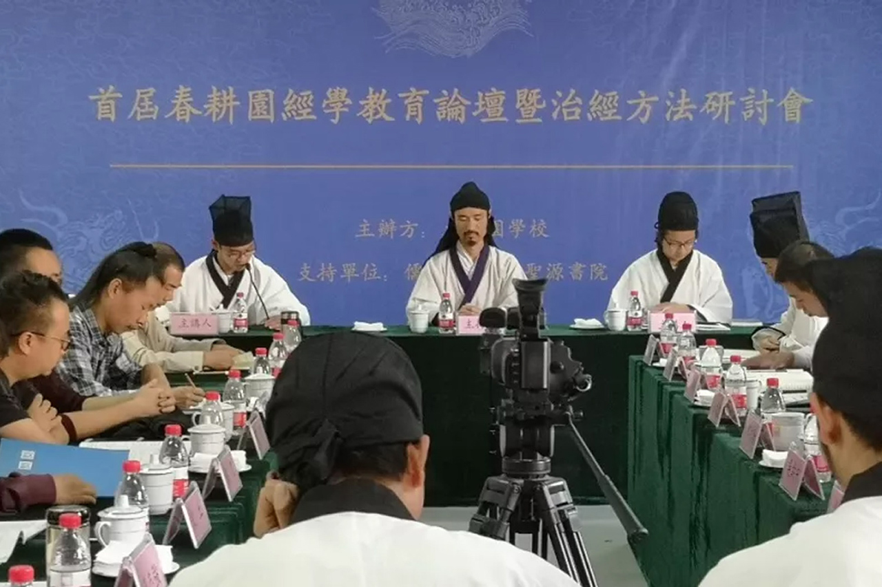 文化传承系经典，民间儒者担道义：首届春耕园经学教育论坛举办