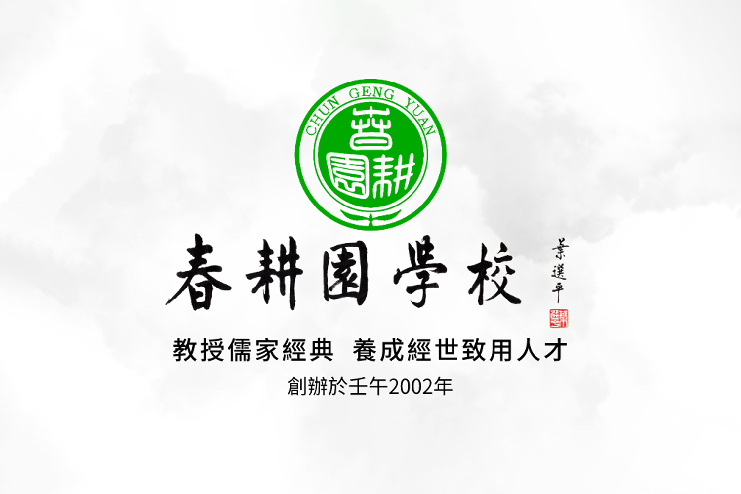 甲辰（2024）龙年曲阜春耕园学校春季开学家长课