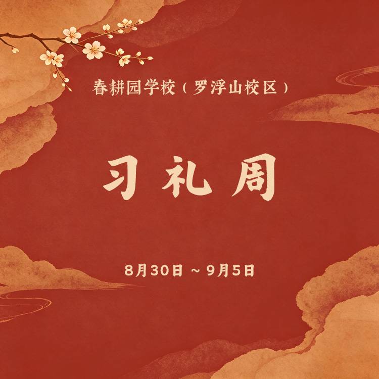 习礼周