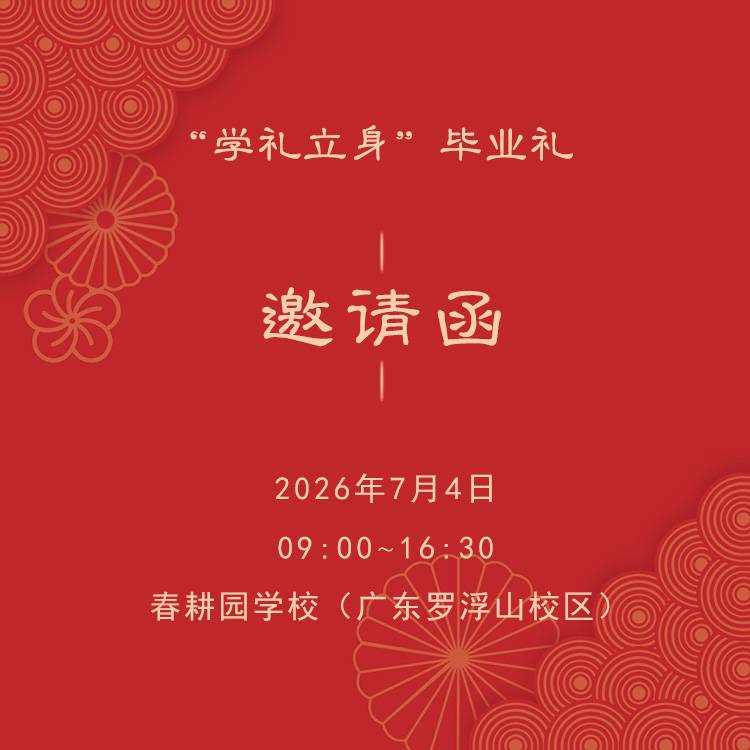 “以儒润家，以礼育人”家长课及2026“学礼立人”毕业礼邀请函