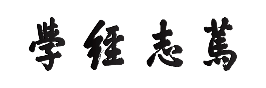 守先待后，矢志经学——春耕园经学论坛回顾与展望
