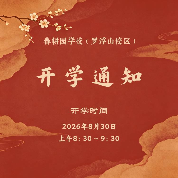 2026-2027 学年 秋季学期 开学家长课