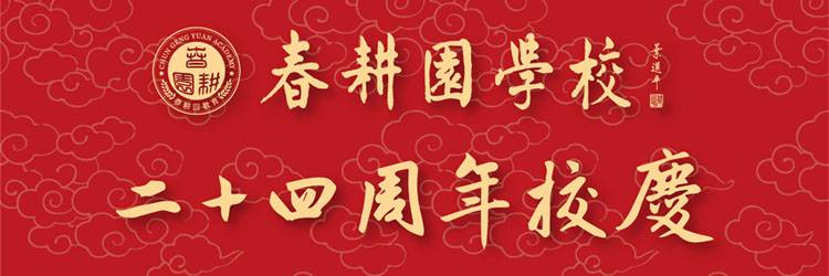 春耕园学校校园活动