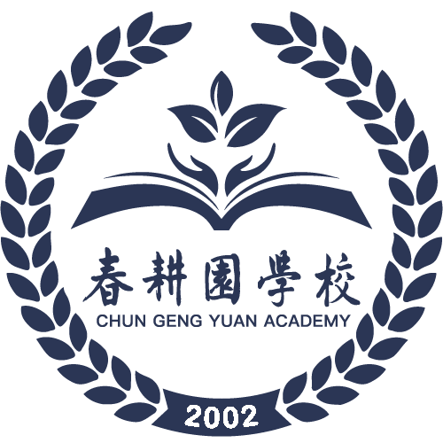 春耕园学校校徽